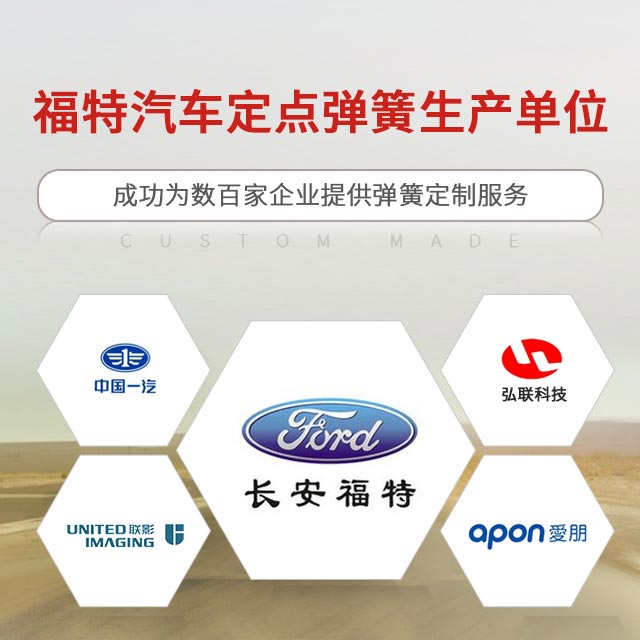 先企严格执行日本检福特汽车定点弹簧生产单位，成功为数百家企业提供弹簧定制服务