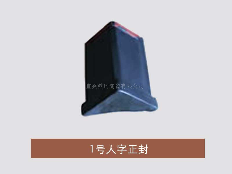 1号人字正封厂家批发